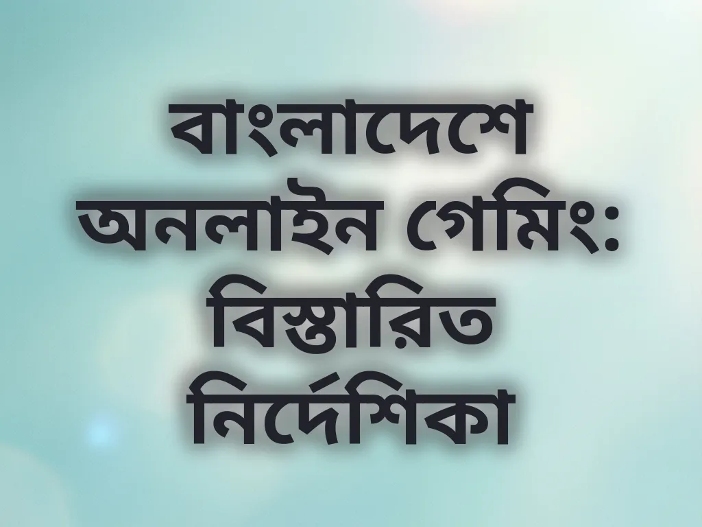 বাংলাদেশ গেমিং মার্কেট