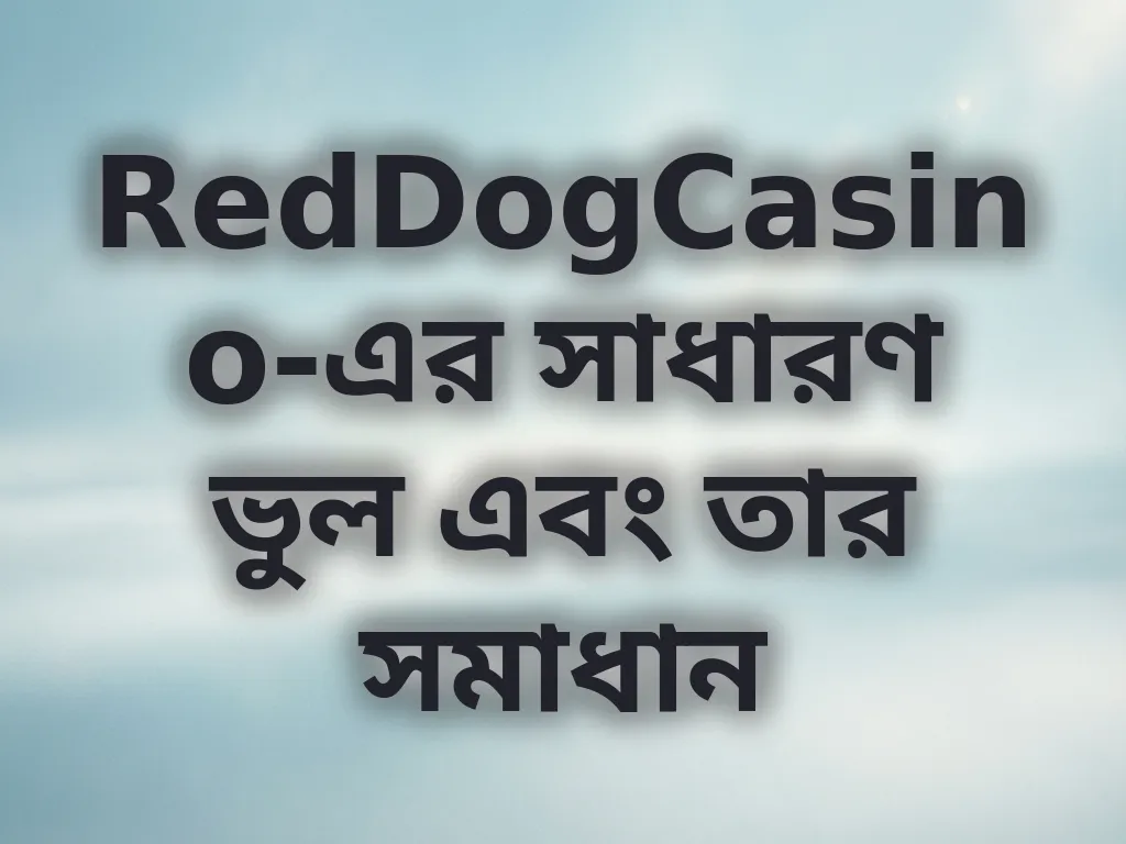সাধারণ ভুল এবং তার সমাধান