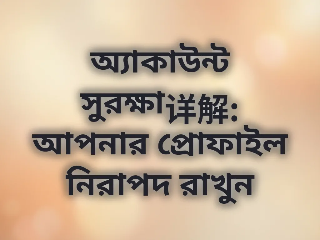 অ্যাকাউন্ট সুরক্ষা